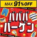 在庫放出！ババババーゲン