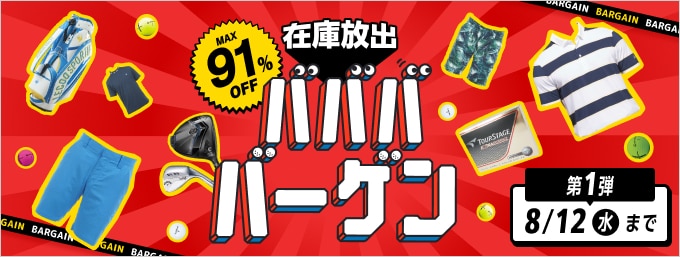 8/12まで！「在庫放出！ババババーゲン」第一弾タイムセール実施中