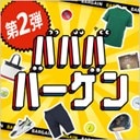 在庫放出！ババババーゲン♪