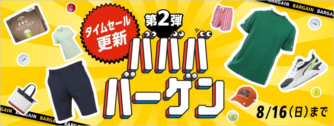 8/16まで！「在庫放出！ババババーゲン」第二弾タイムセール実施中