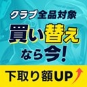 買い替えドキっ！今なら下取り額がUP