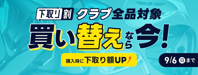 【9月6日まで】下取り額UP！買い替え応援キャンペーン