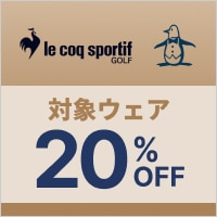 ルコック・マンシングウェアの対象商品に使える20％OFFクーポン