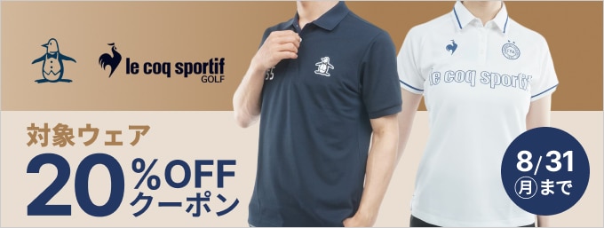 ルコック・マンシングウェアの対象商品に使える20％OFFクーポン