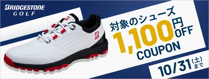 ブリヂストンの対象シューズに使える10%OFFクーポン