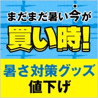 まだまだ暑い。だから、今が買い時！暑さ対策グッズがお買い得