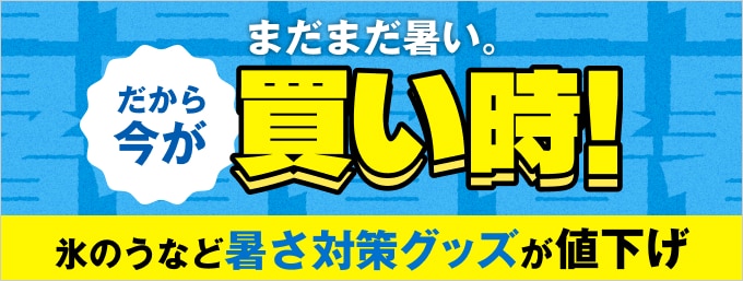 まだまだ暑い。だから、今が買い時！暑さ対策グッズがお買い得
