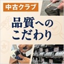 だから選ばれる中古クラブ