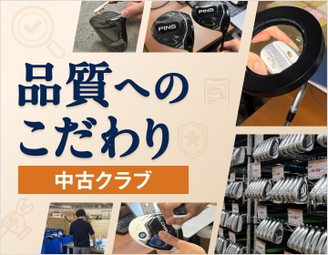 品質へのこだわり