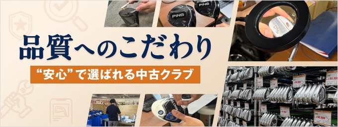【中古クラブ】GDOゴルフショップ 中古クラブの魅力