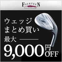 フォーティーン　ウェッジまとめ買いで最大9,000（税込）OFF