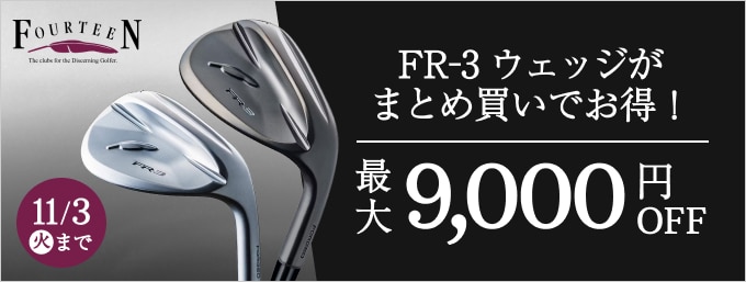 フォーティーン　ウェッジまとめ買いで最大9,000（税込）OFF