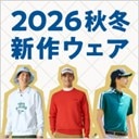 2026年秋冬 新作ゴルフウェア登場