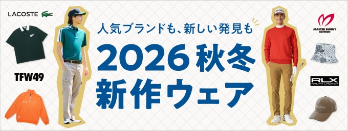【秋】2026年秋冬　新作ゴルフウェア特集