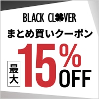 ブラッククローバーの対象商品がまとめ買いでMAX15％OFF