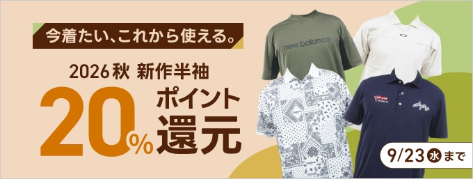 秋の新作半袖が、お得なクーポンで10％OFF