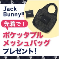 数量限定！ジャックバニーの対象商品購入でオリジナルポケッタブルメッシュバッグをプレゼント