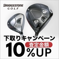 ブリヂストンB-FORGED 下取り額10%UPキャンペーン
