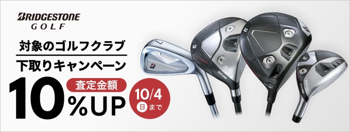 ブリヂストンB-FORGED 下取り額10%UPキャンペーン