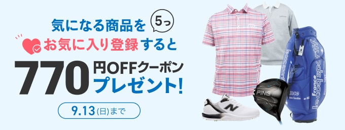 お気に入り登録キャンペーン