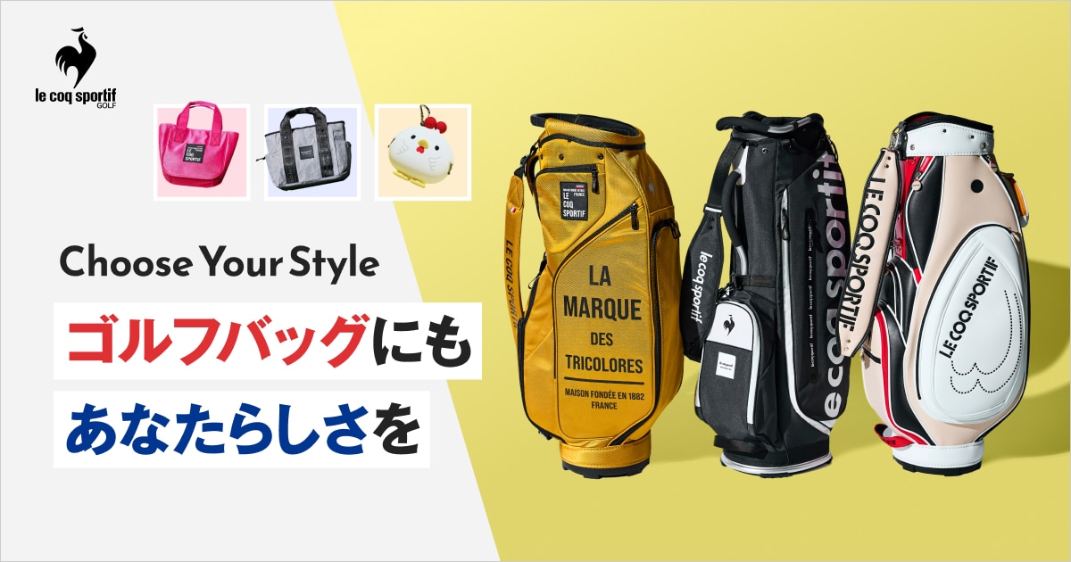 ゴルフバッグにも、あなたらしさを｜le coq sportif golf（ルコック