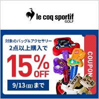 ルコックスポルティフ ゴルフの対象アイテムが2点以上購入で15％OFFになるクーポン