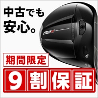 【中古クラブ】期間限定 9割保証キャンペーン