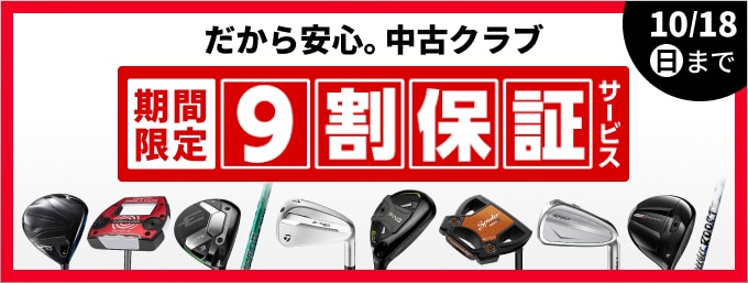 【中古クラブ】期間限定 9割保証キャンペーン