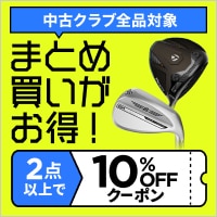 【9月27日】中古クラブまとめ買いがクーポンでお得！