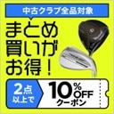 中古クラブまとめ買いクーポン