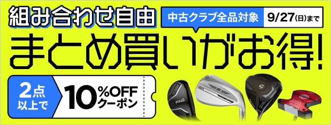 【9月27日】中古クラブまとめ買いがクーポンでお得！