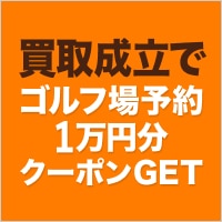 クラブ売って、ラウンドお得にキャンペーン