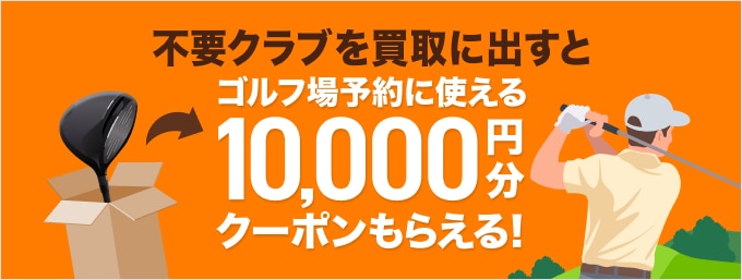 クラブ売って、ラウンドお得にキャンペーン
