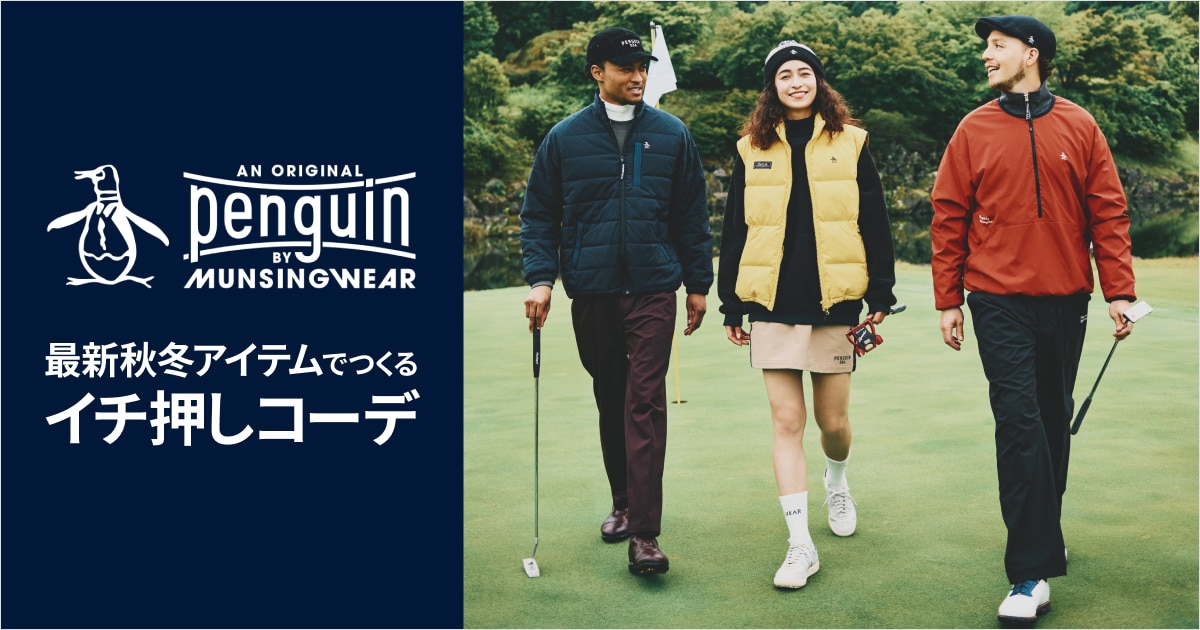 penguin BY MUNSINGWEAR 最新秋冬アイテムでつくるイチ押しコーデ