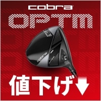 コブラ「OPTM」が値下げ！