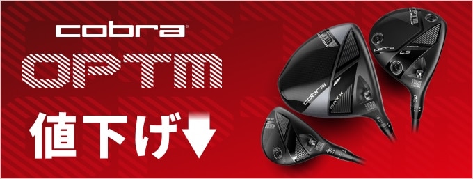 コブラ「OPTM」が値下げ！