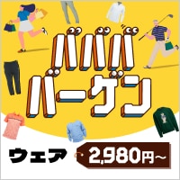 9/23まで！「秋のババババーゲン」第一弾タイムセール実施中