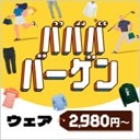 秋のババババーゲン♪