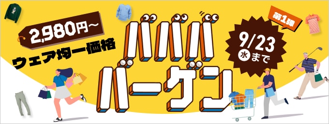 9/23まで！「秋のババババーゲン」第一弾タイムセール実施中