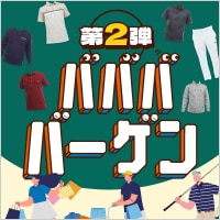 9/27まで！「秋のババババーゲン」第二弾タイムセール実施中