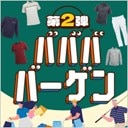 秋のババババーゲン♪