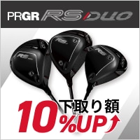9/18~11/1：PRGR RSドライバー購入時に下取り10％UPキャンペーン