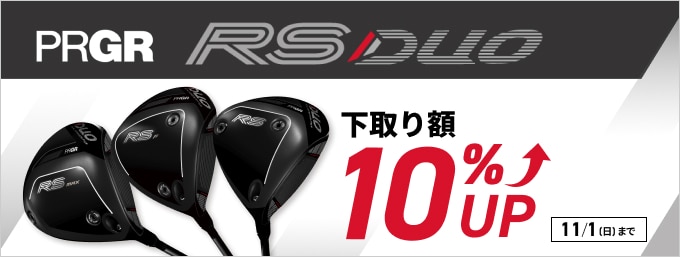 9/18~11/1：PRGR RSドライバー購入時に下取り10％UPキャンペーン