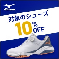 ミズノの対象シューズに使える10％OFFクーポン