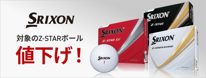 スリクソンのZ-STAR ボールが値下げ！