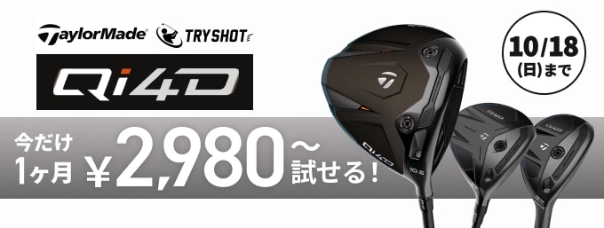 テーラーメイド Qi4Dの対象クラブ TRYSHOTキャンペーン