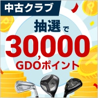 【10月18日まで】中古クラブ買っトクチャンス！GDOポイントキャンペーン