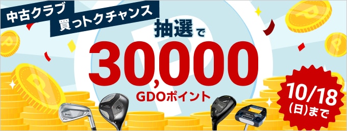 【10月18日まで】中古クラブ買っトクチャンス！GDOポイントキャンペーン