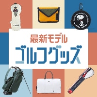 最新モデル新作アクセサリー特集