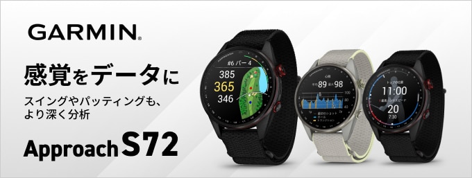 感覚をデータに。ガーミン ウォッチ型GPS Approach S72登場